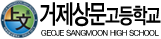 거제상문고등학교